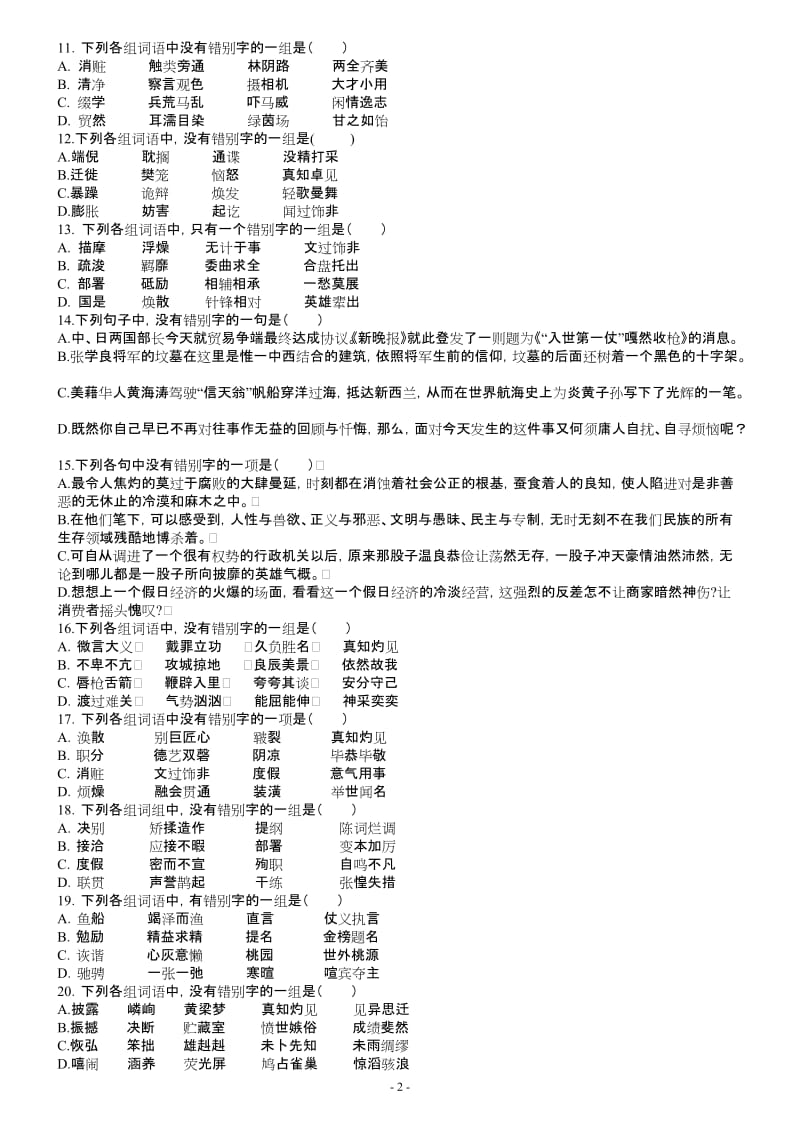 [高考语文]高考语文字形训练百题精选含答案.doc_第2页