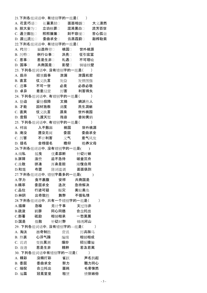 [高考语文]高考语文字形训练百题精选含答案.doc_第3页