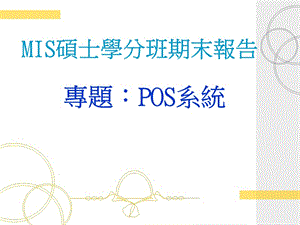 专题POS系统POS系统简介.ppt