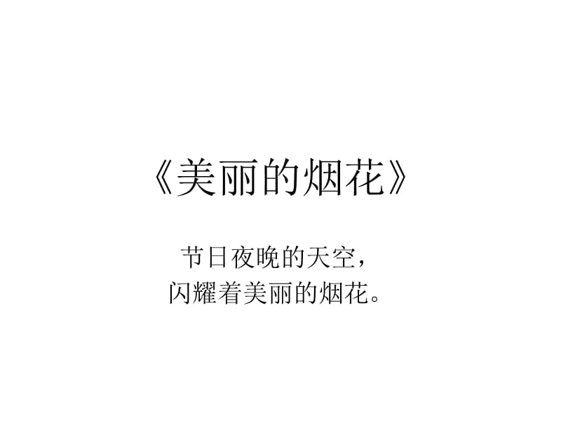 大班美术课件：美丽的烟花.ppt_第1页