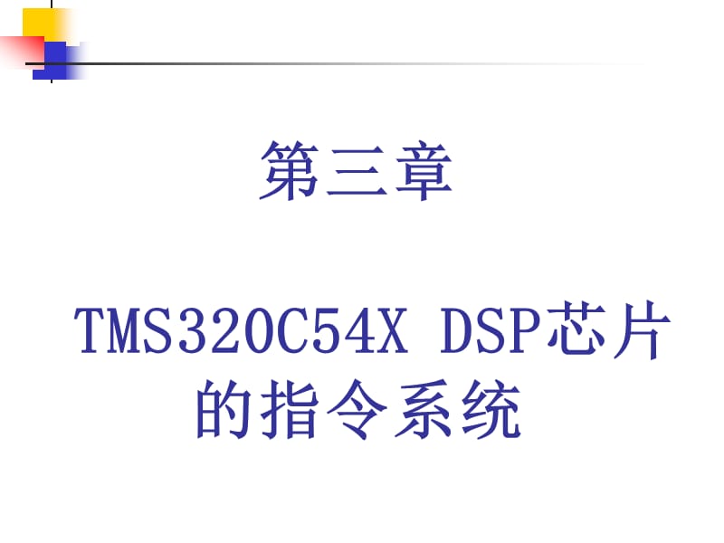 [信息与通信]TMS320C54X DSP芯片的指令系统.ppt_第1页
