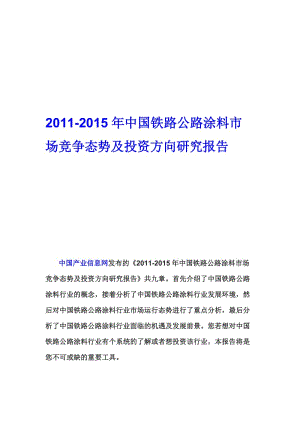 [调研报告]铁路公路涂料市场竞争态势及投资方向研究报告.doc