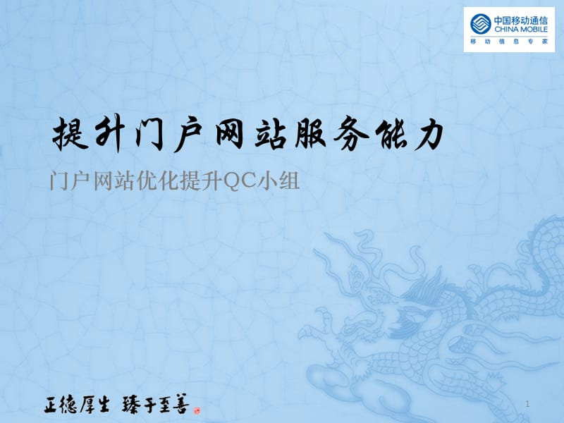 [信息与通信]提升门户网站服务能力.ppt_第1页