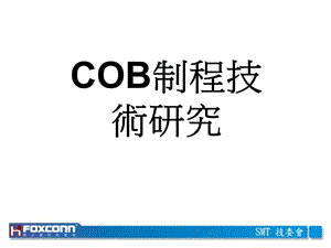 [信息与通信]F公司-COB制程技术.ppt