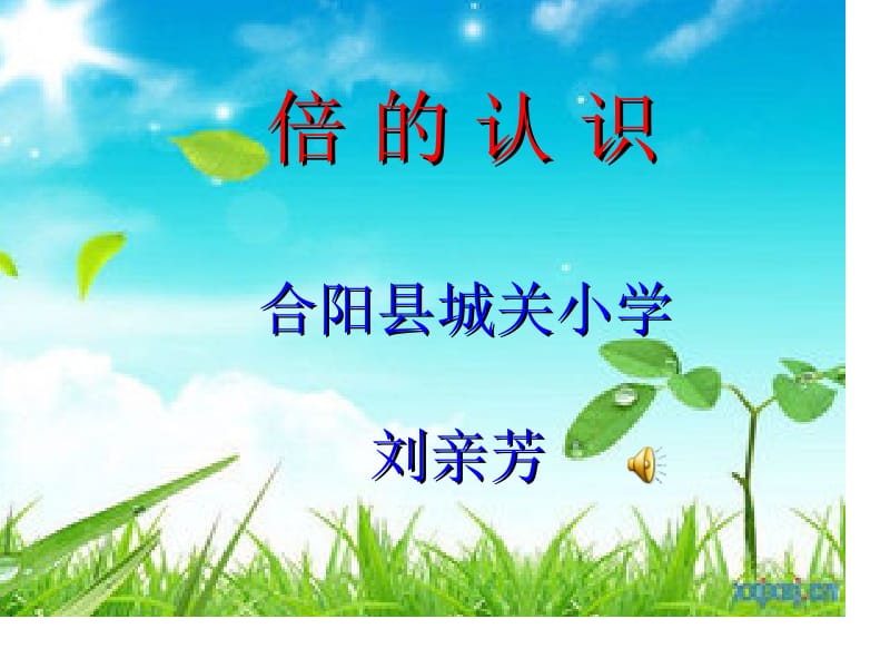 倍的认识j教学设计定稿.ppt_第1页