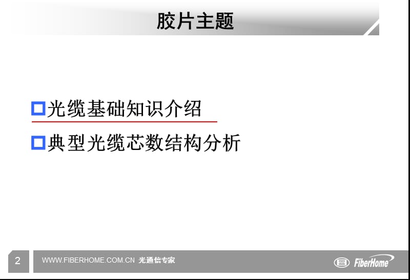 [信息与通信]光缆技术介绍.ppt_第2页