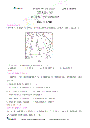 [高三政史地]最新3年高考2年模拟：选修部分 自然灾害与防治doc.doc