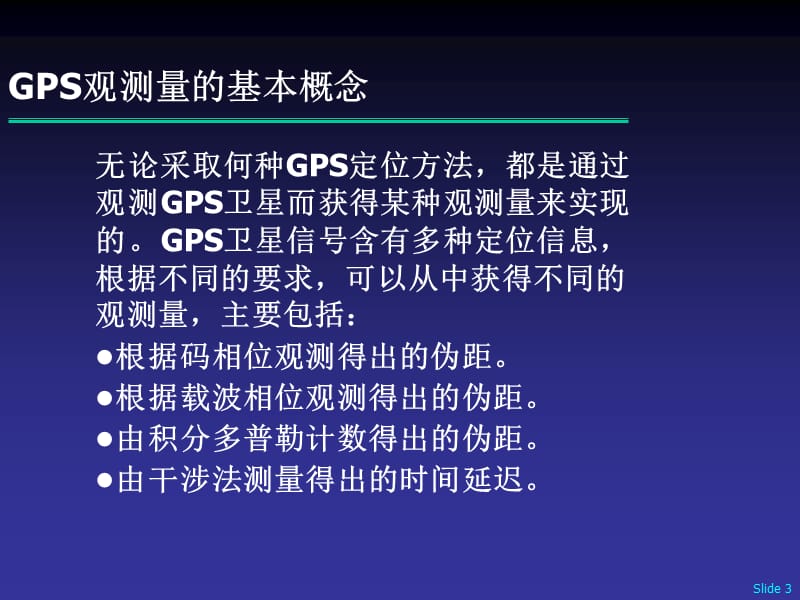 [互联网]GPS导航定位原理介绍.ppt_第3页