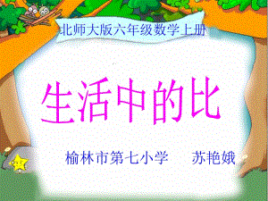 《生活中的比》课件苏艳娥.ppt