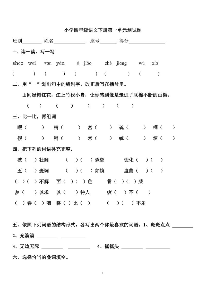 [语文]新课标人教版四年级下册语文试卷10套.doc_第1页