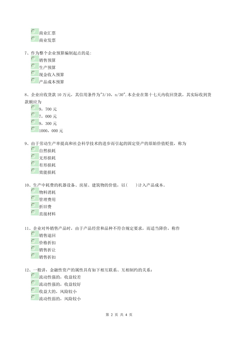 [财会考试]财务管理岗位招聘考试题.doc_第2页