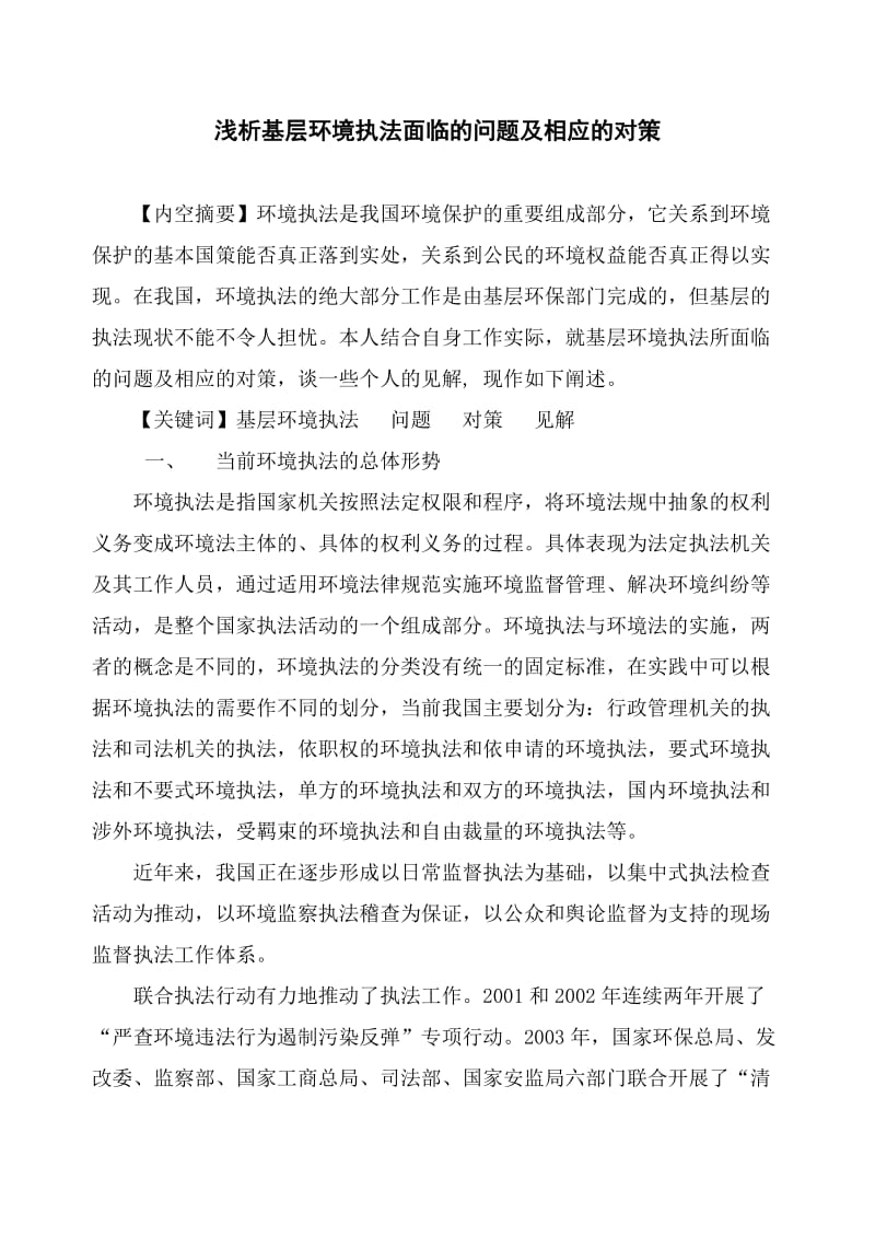 [调研报告]论基层环境执法现行问题及对策.doc_第1页