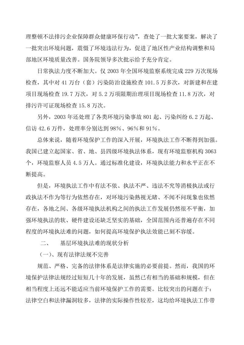 [调研报告]论基层环境执法现行问题及对策.doc_第2页