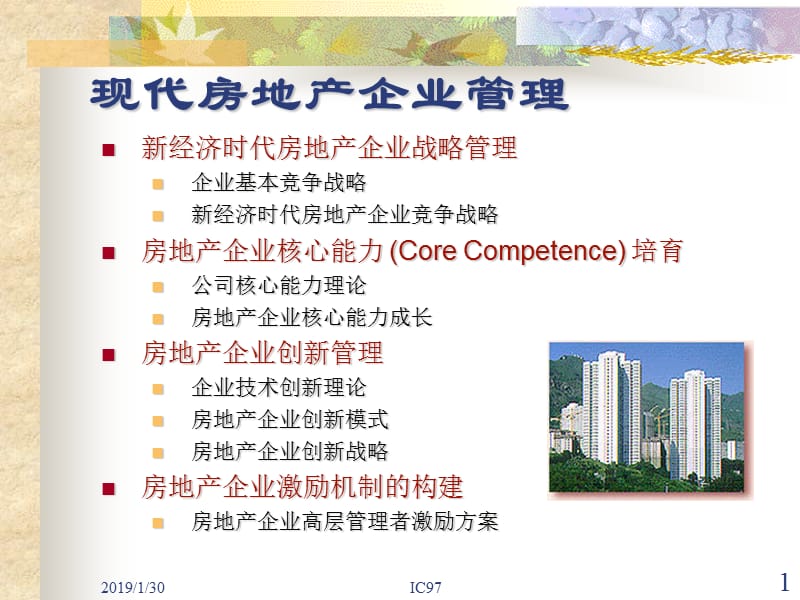 [企业管理]现代房地产企业管理1.ppt_第1页