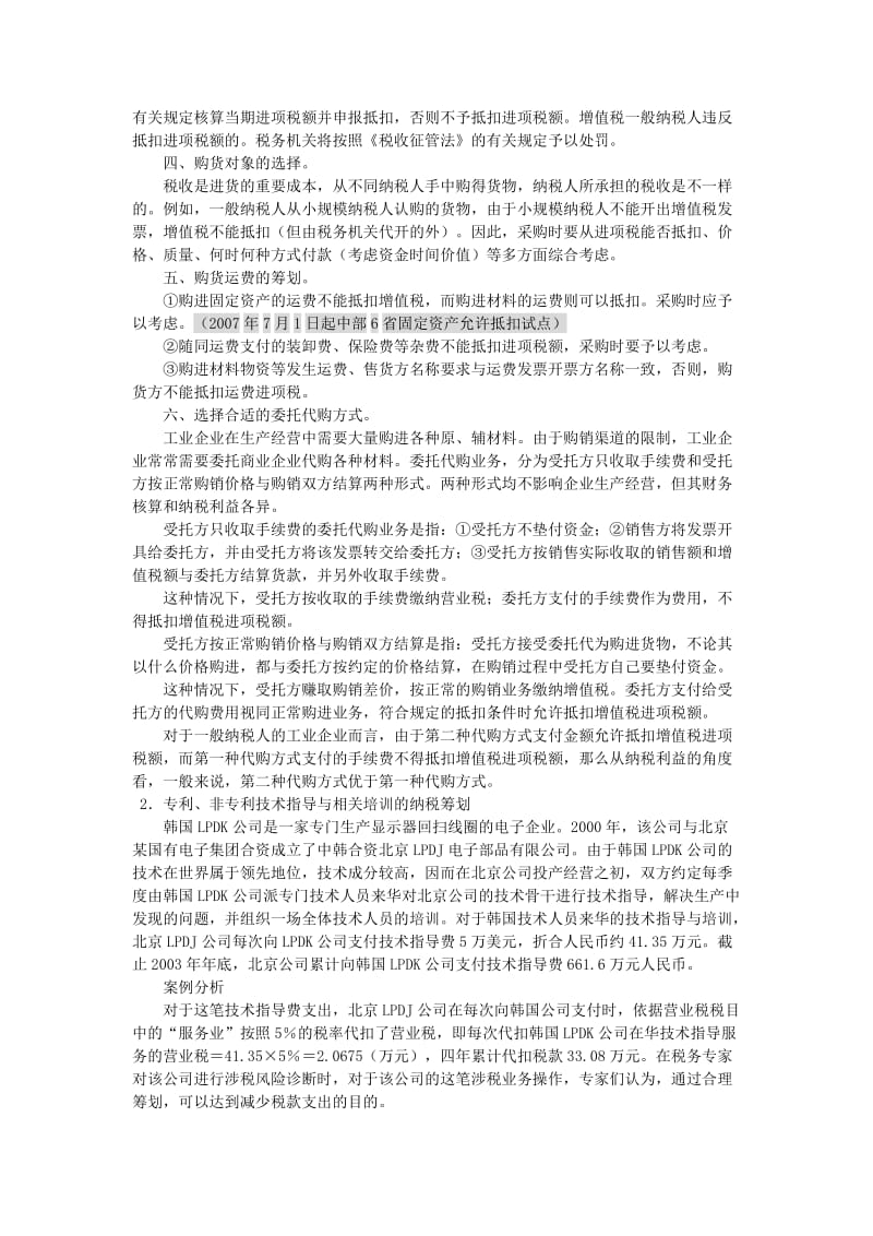 [财务管理]税务筹划.doc_第2页