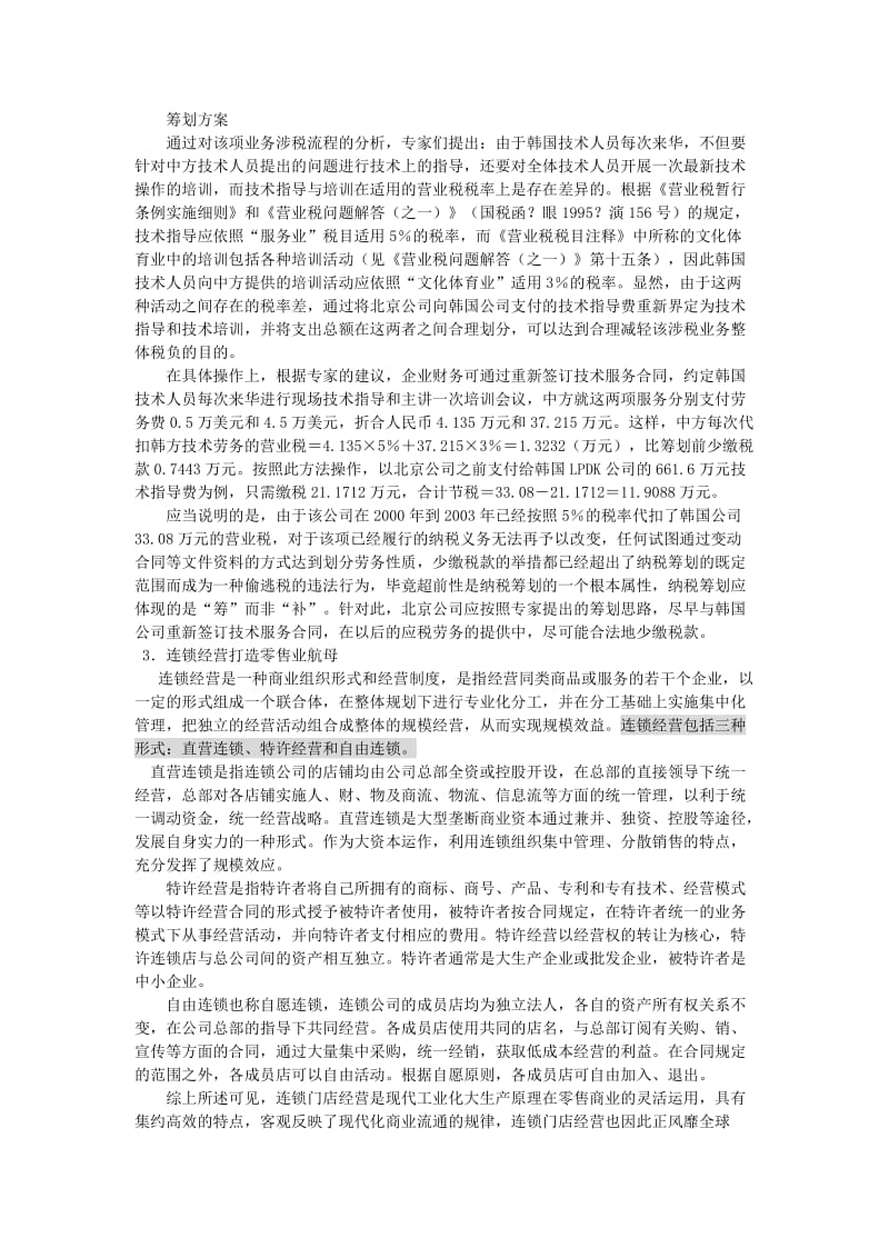 [财务管理]税务筹划.doc_第3页