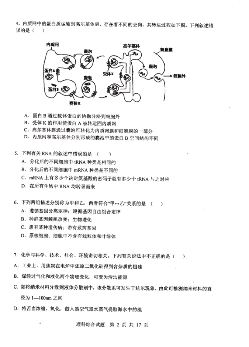 [高三理化生]【中学联盟】山东省实验中学2012届高三5月第二次模拟考试理综doc.doc_第2页