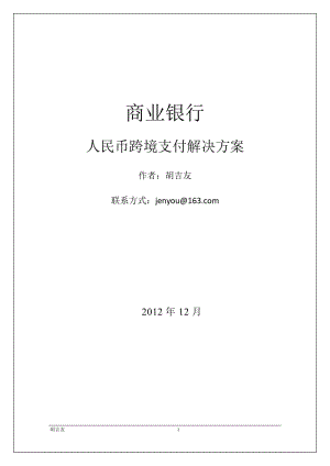 [计算机软件及应用]人民币跨境支付_解决方案_胡吉友.doc