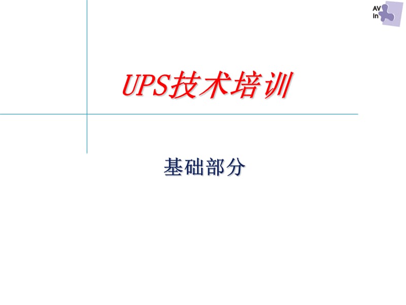 [信息与通信]UPS基本原理.ppt_第1页
