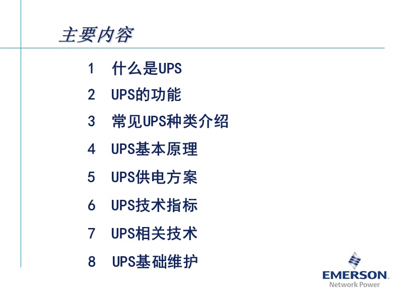 [信息与通信]UPS基本原理.ppt_第2页