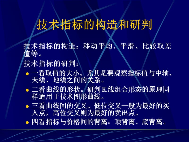 金融与投资技术指标的构造和研判.ppt_第2页