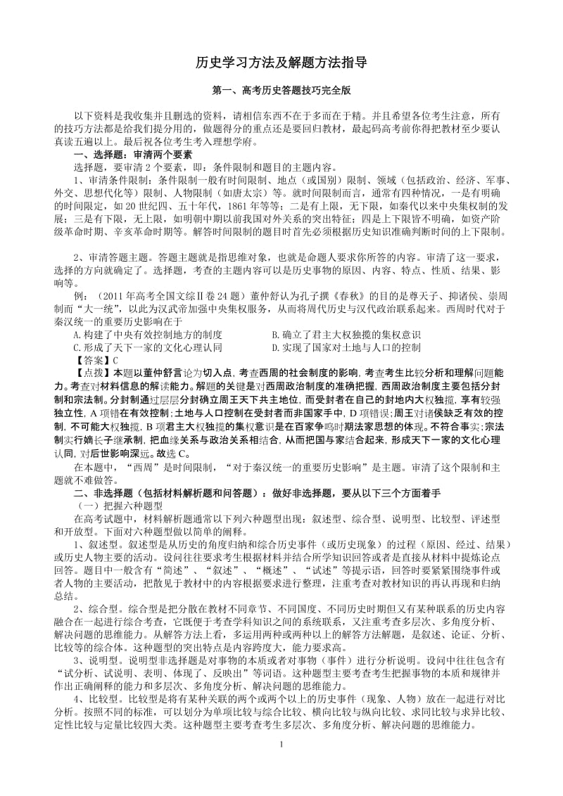 [高考]高考历史学习方法及解题方法指导.doc_第1页