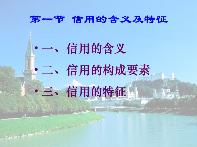 [PPT模板]第二章 信 用.ppt_第2页