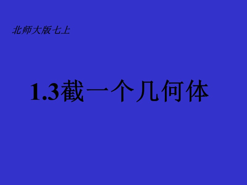 北师大版(2012教材)七上1.3截一个几何体ppt课件.ppt_第1页