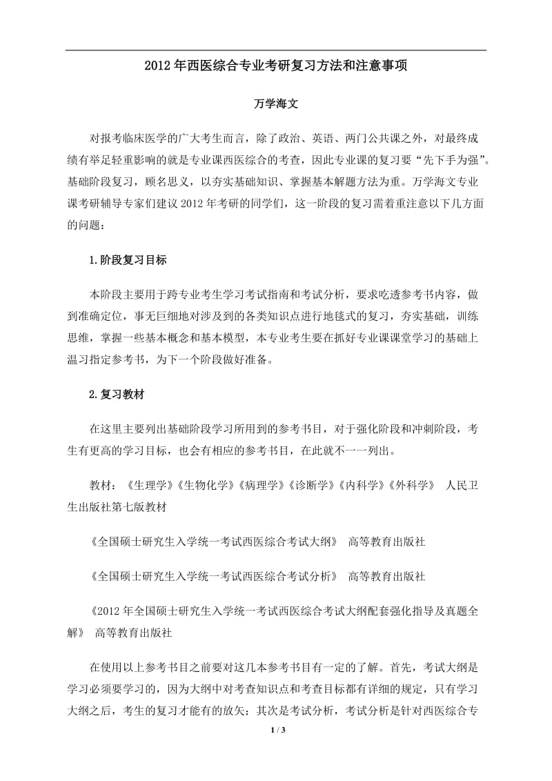 [高等教育]西医综合专业考研复习方法和注意事项.doc_第1页