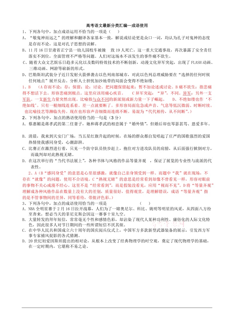 [高三语文]高考新题分类汇编成语答案.doc_第1页