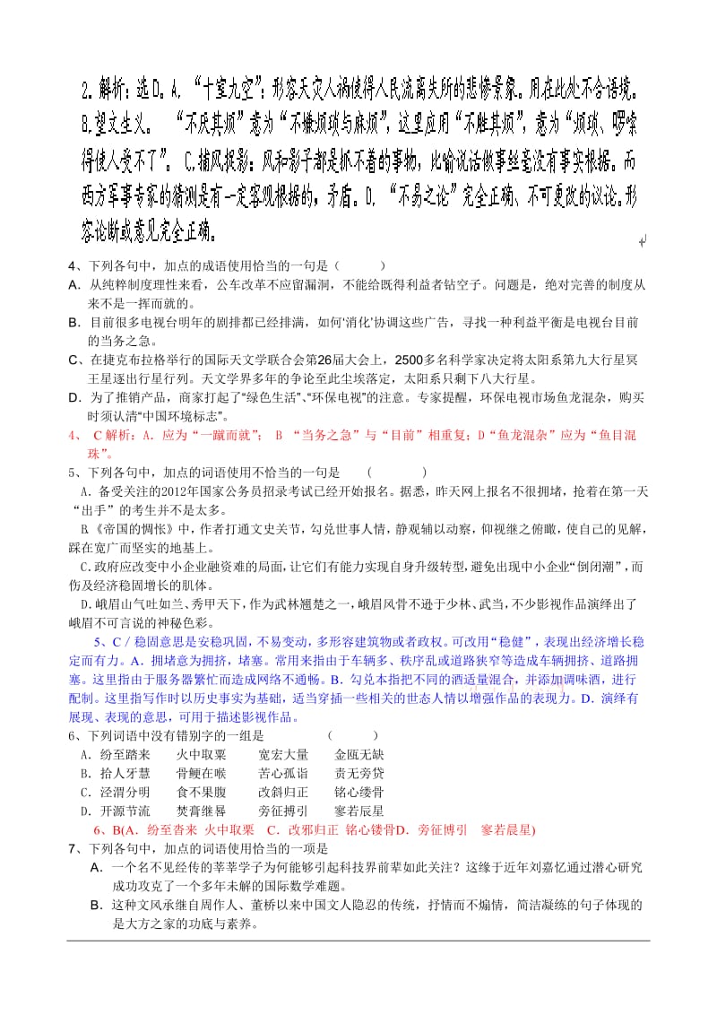 [高三语文]高考新题分类汇编成语答案.doc_第2页