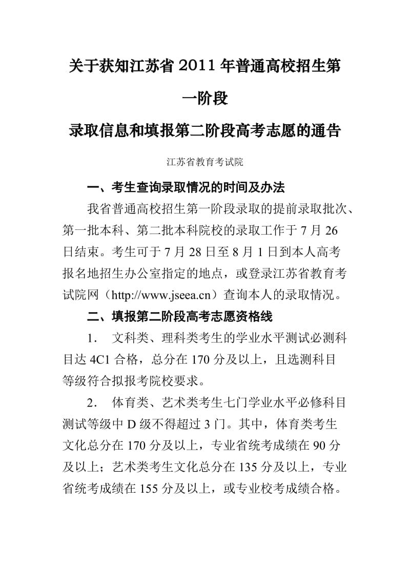 [高等教育]关于获知江苏省普通高校招生第一阶段.doc_第1页