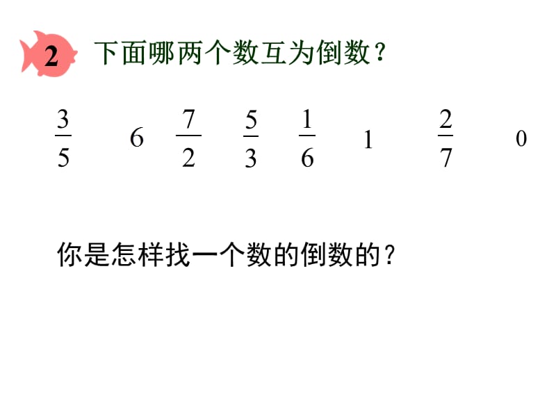 倒数的认识（赵）.ppt_第3页