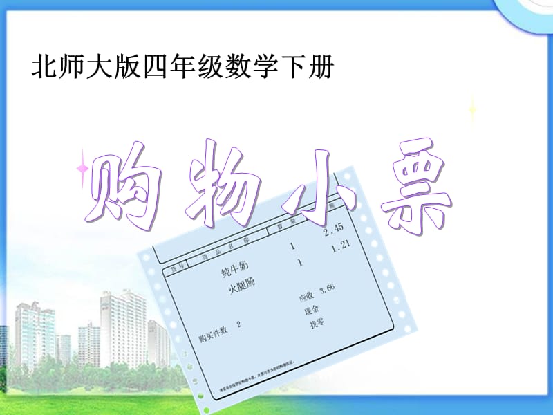 北师大版数学四年级下册《购物小票》PPT课件.ppt_第1页