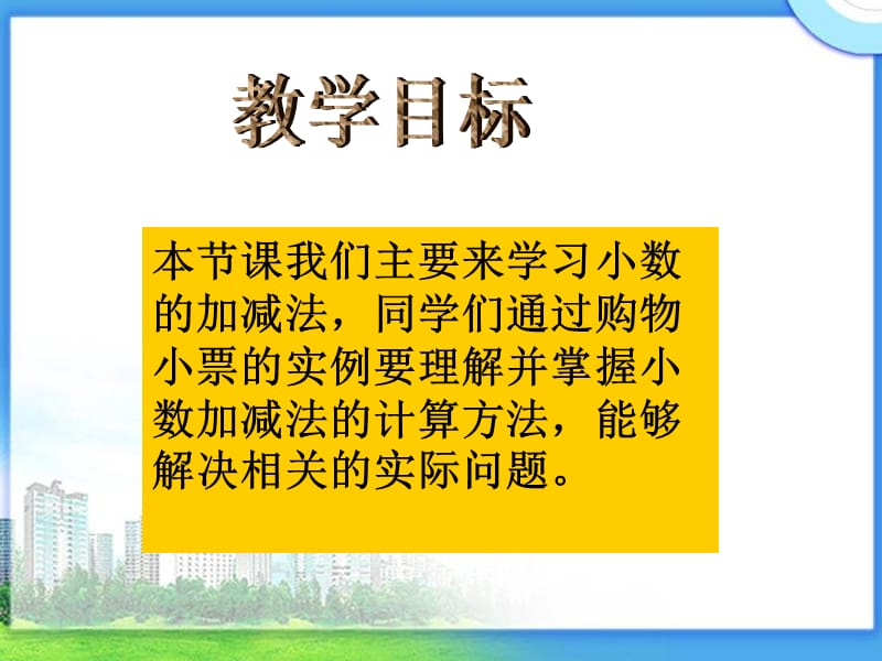 北师大版数学四年级下册《购物小票》PPT课件.ppt_第2页