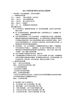 [高三政史地]高考备考研讨会历史汇报材料.doc