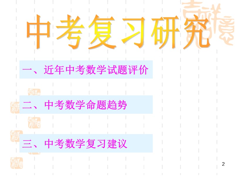 [中考]中考复习建议.ppt_第2页