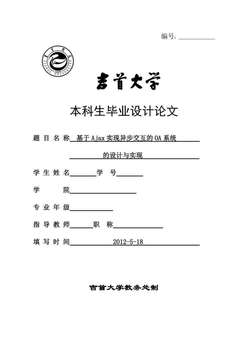 [计算机软件及应用]基于Ajax实现异步交互的OA系统.doc_第1页