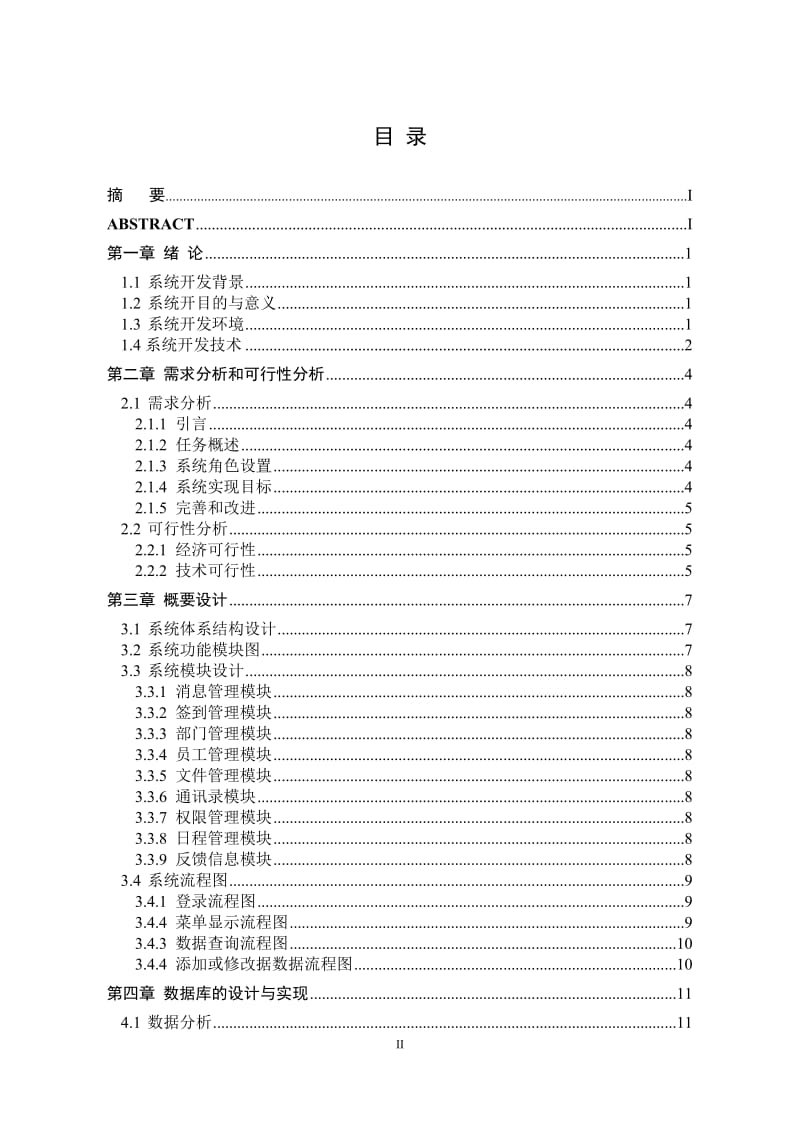 [计算机软件及应用]基于Ajax实现异步交互的OA系统.doc_第3页