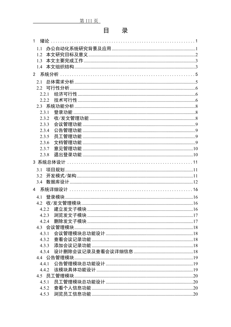 [计算机软件及应用]办公自动化的设计与实现.doc_第3页