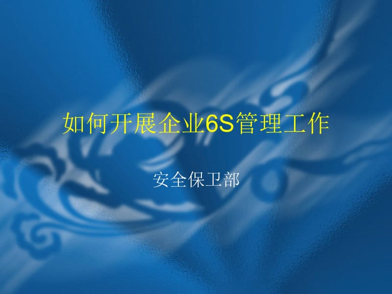 [企业管理]如何开展企业6S管理工作第1-180页.ppt_第1页