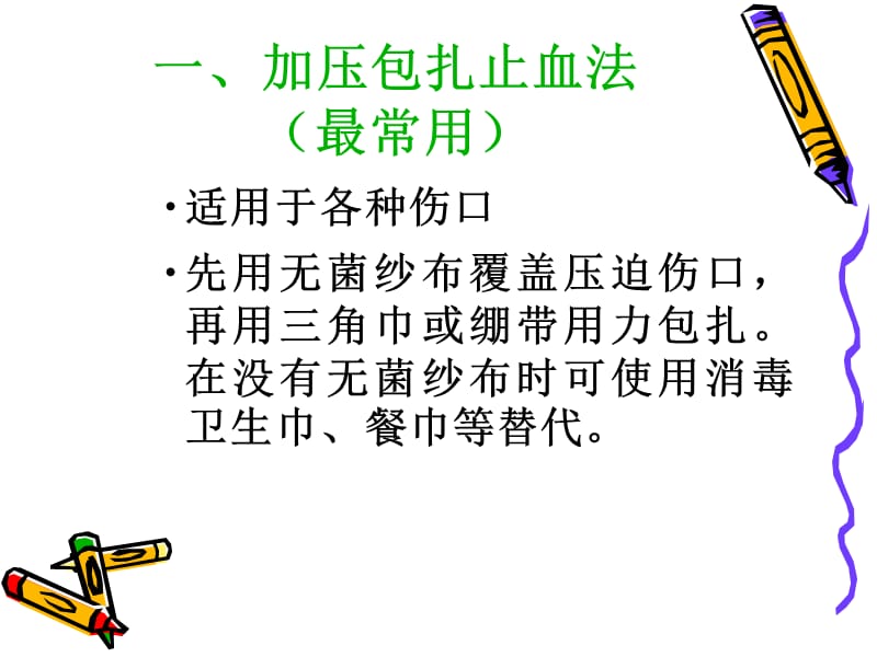 [临床医学]2011急救知识汇总--止血包扎急症修改版.ppt_第3页