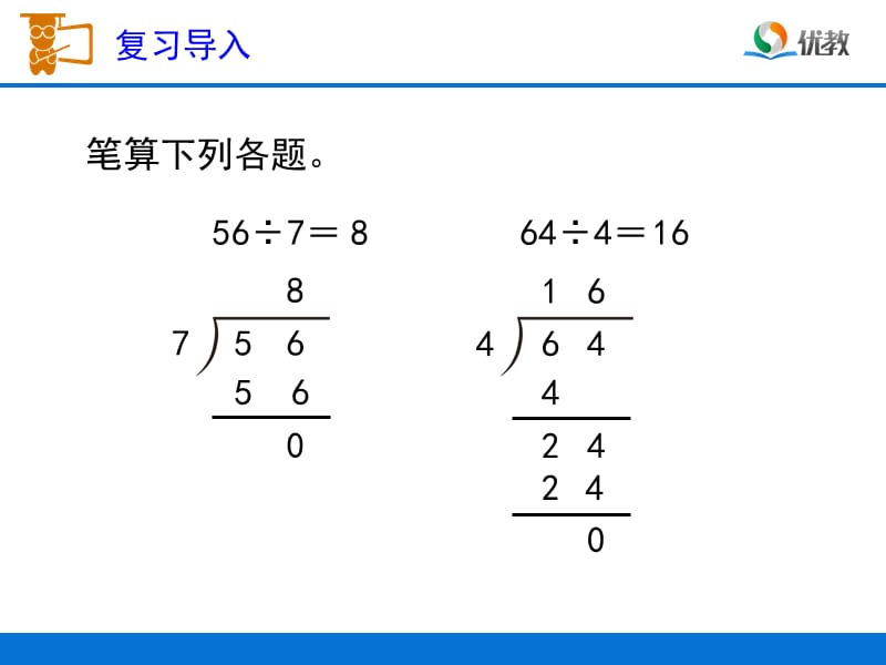 《笔算除法（例3、例4）》教学课件 (2).ppt_第2页