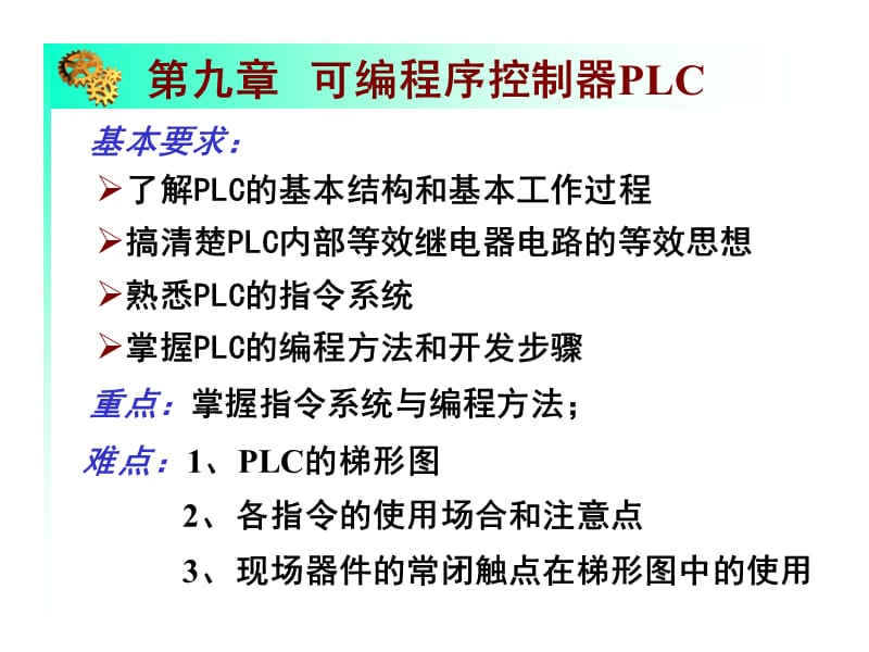 [信息与通信]第九章 可编程序控制器-改.ppt_第1页