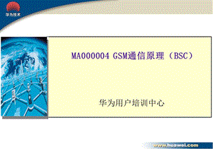 [信息与通信]MA000004 GSM通信原理BSC.ppt