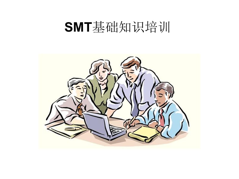 [企业管理]SMT基础知识培训.ppt_第1页