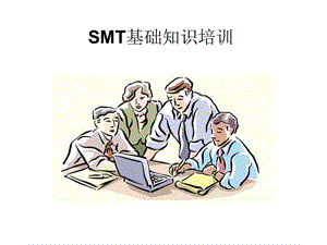 [企业管理]SMT基础知识培训.ppt