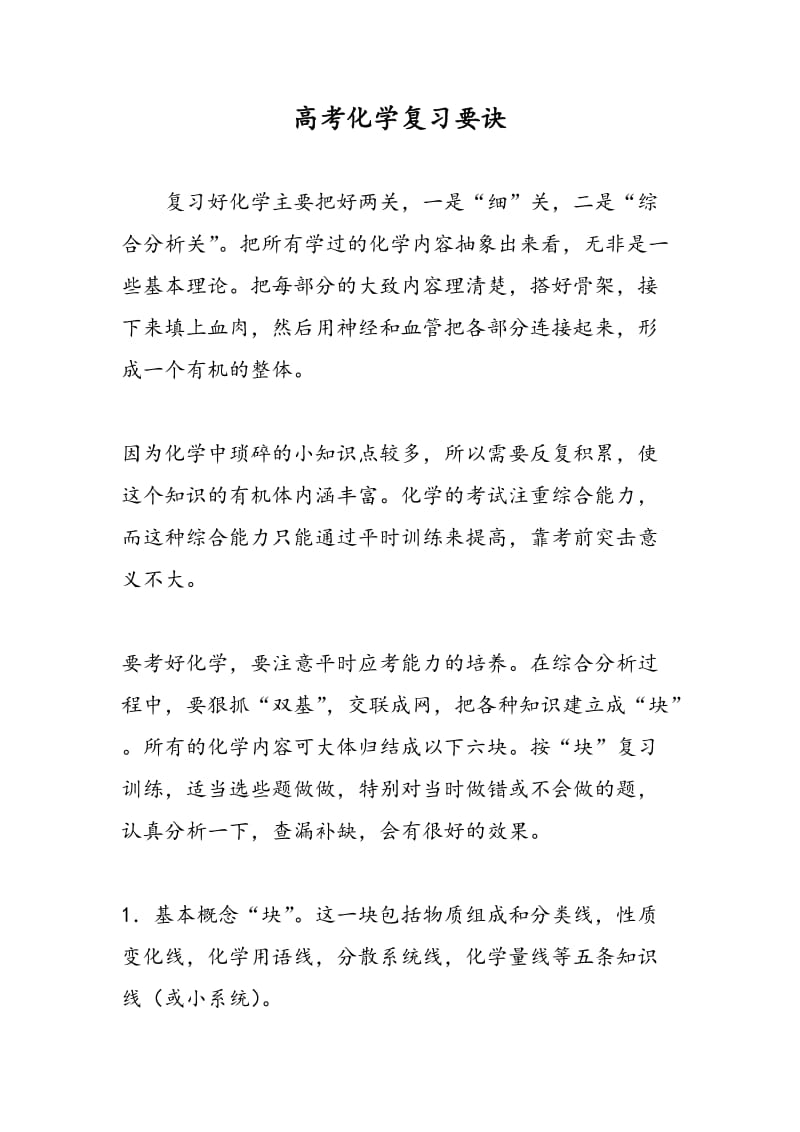 高考化学复习要诀.doc_第1页