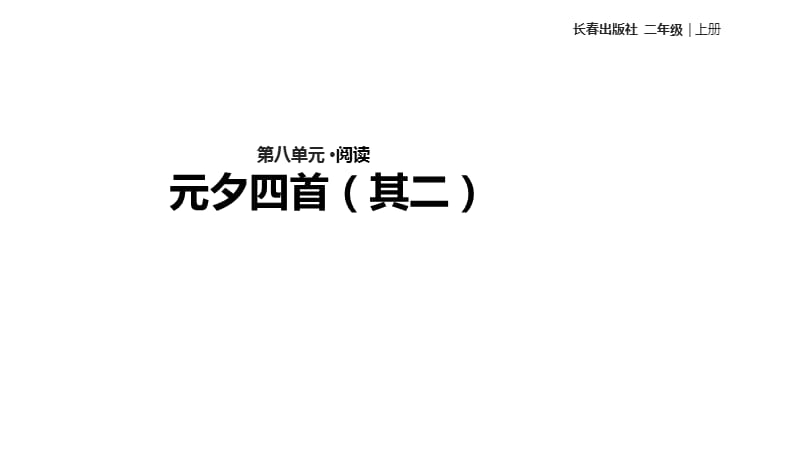 二年级上册语文课件-8《元夕四首（其二）》∣长春版（2018） (共12张PPT).ppt_第1页