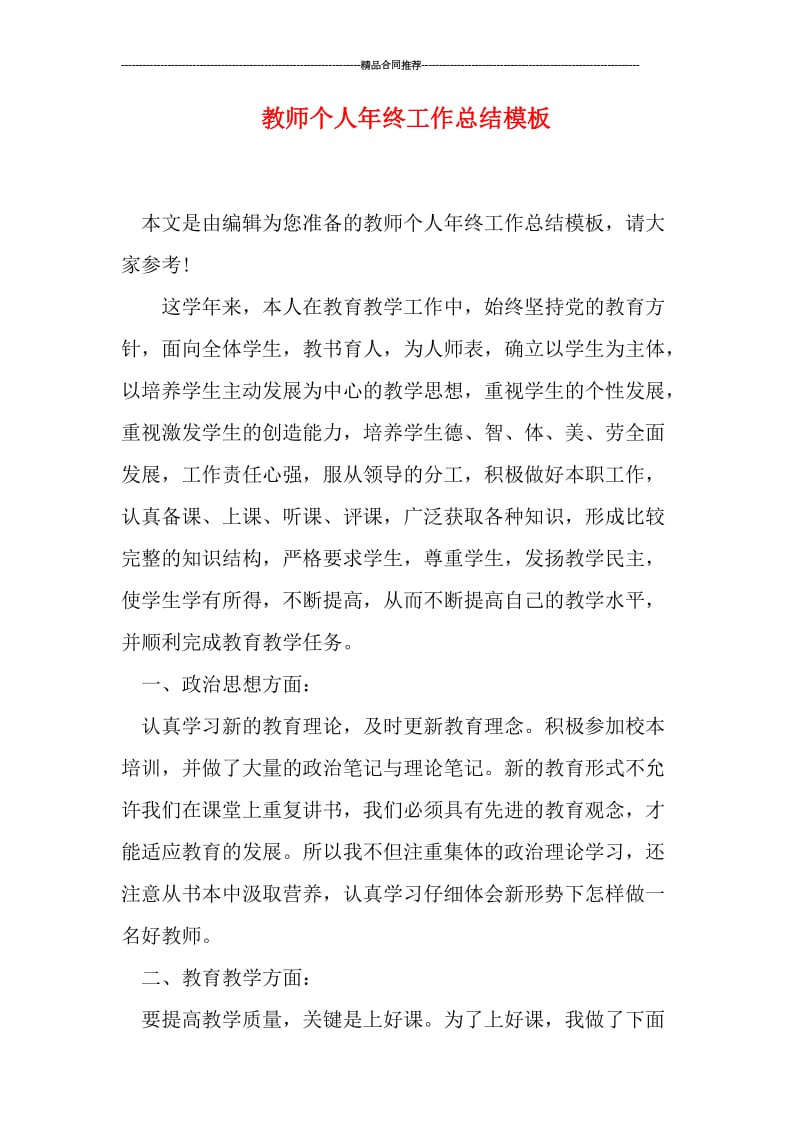 教师个人年终工作总结模板.doc_第1页